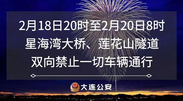 2019大連元宵節(jié)煙花晚會道路限行