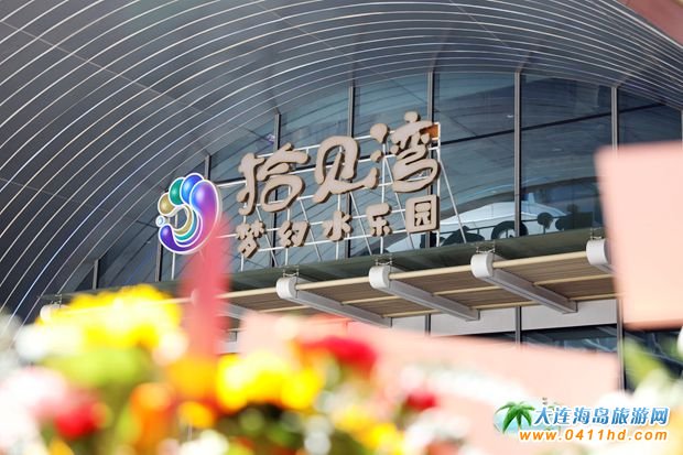 拾貝灣夢幻水樂園